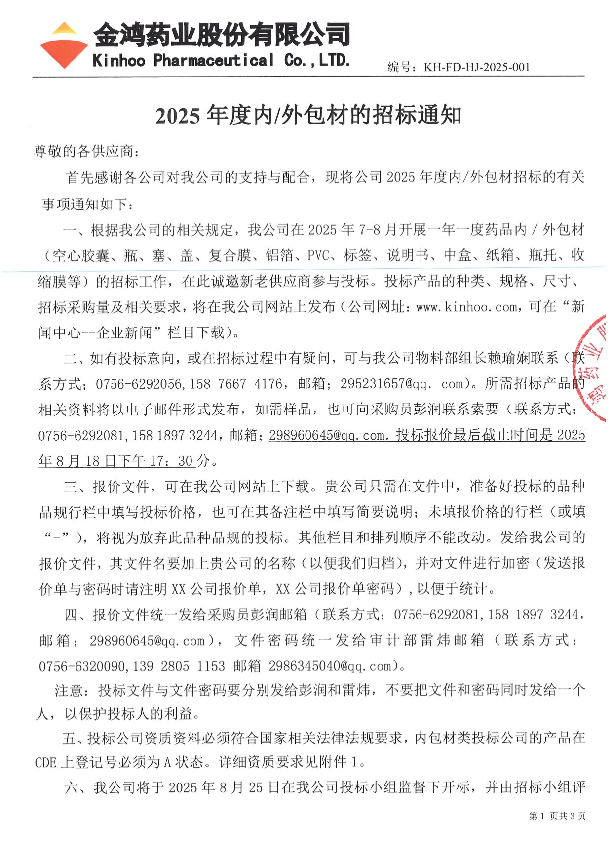2025年度金鴻藥業(yè)內(nèi)/外包材的招標(biāo)通知